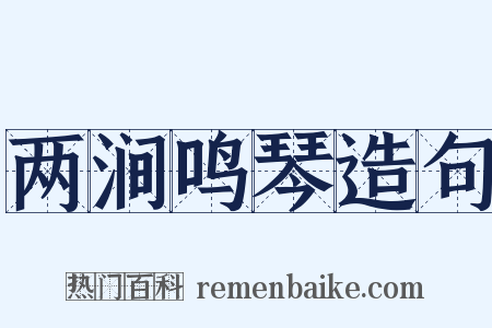 两涧鸣琴造句是什么意思的图片
